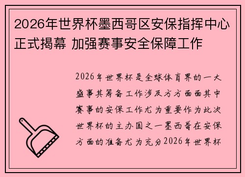 2026年世界杯墨西哥区安保指挥中心正式揭幕 加强赛事安全保障工作