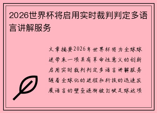 2026世界杯将启用实时裁判判定多语言讲解服务