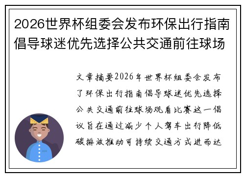 2026世界杯组委会发布环保出行指南倡导球迷优先选择公共交通前往球场观赛