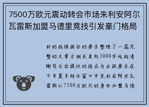 7500万欧元震动转会市场朱利安阿尔瓦雷斯加盟马德里竞技引发豪门格局新变局