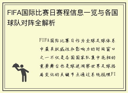 FIFA国际比赛日赛程信息一览与各国球队对阵全解析