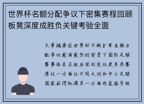 世界杯名额分配争议下密集赛程回顾板凳深度成胜负关键考验全面