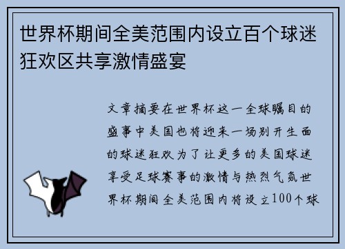 世界杯期间全美范围内设立百个球迷狂欢区共享激情盛宴