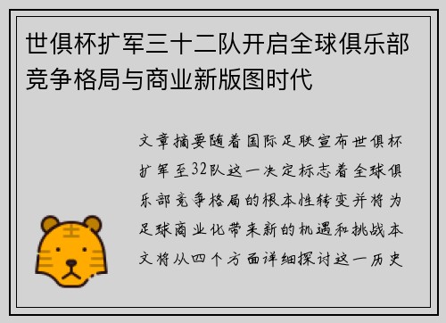 世俱杯扩军三十二队开启全球俱乐部竞争格局与商业新版图时代