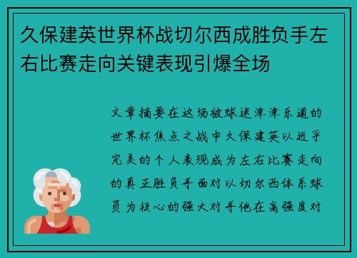 久保建英世界杯战切尔西成胜负手左右比赛走向关键表现引爆全场