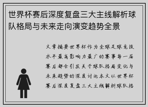 世界杯赛后深度复盘三大主线解析球队格局与未来走向演变趋势全景