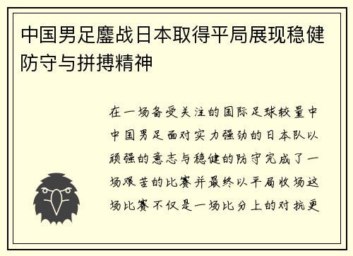 中国男足鏖战日本取得平局展现稳健防守与拼搏精神