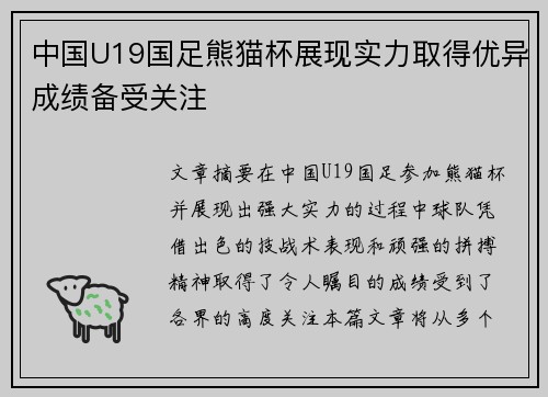 中国U19国足熊猫杯展现实力取得优异成绩备受关注
