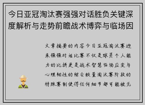 今日亚冠淘汰赛强强对话胜负关键深度解析与走势前瞻战术博弈与临场因素