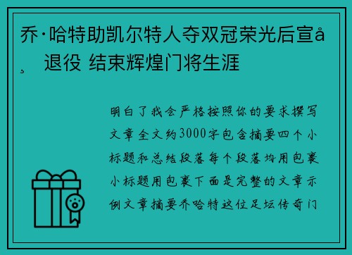 乔·哈特助凯尔特人夺双冠荣光后宣布退役 结束辉煌门将生涯