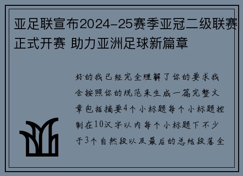 亚足联宣布2024-25赛季亚冠二级联赛正式开赛 助力亚洲足球新篇章