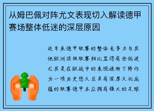 从姆巴佩对阵尤文表现切入解读德甲赛场整体低迷的深层原因