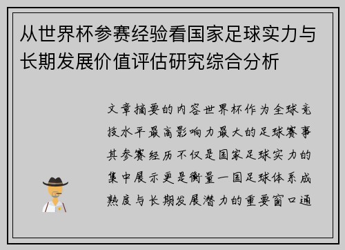 从世界杯参赛经验看国家足球实力与长期发展价值评估研究综合分析