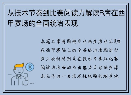 从技术节奏到比赛阅读力解读B席在西甲赛场的全面统治表现