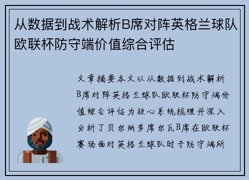 从数据到战术解析B席对阵英格兰球队欧联杯防守端价值综合评估