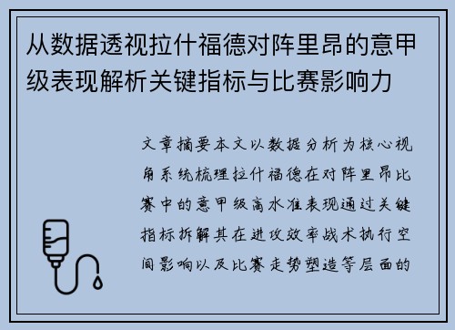 从数据透视拉什福德对阵里昂的意甲级表现解析关键指标与比赛影响力