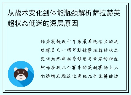 从战术变化到体能瓶颈解析萨拉赫英超状态低迷的深层原因