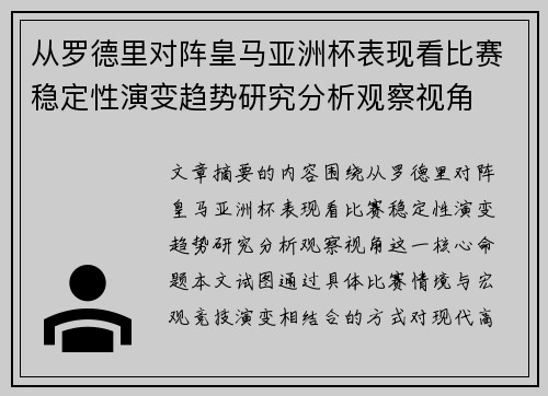 从罗德里对阵皇马亚洲杯表现看比赛稳定性演变趋势研究分析观察视角