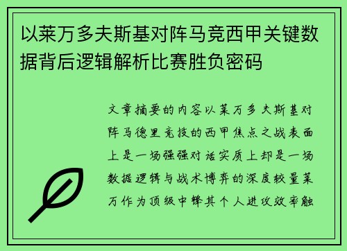 以莱万多夫斯基对阵马竞西甲关键数据背后逻辑解析比赛胜负密码