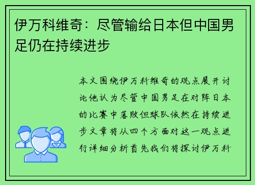 伊万科维奇：尽管输给日本但中国男足仍在持续进步