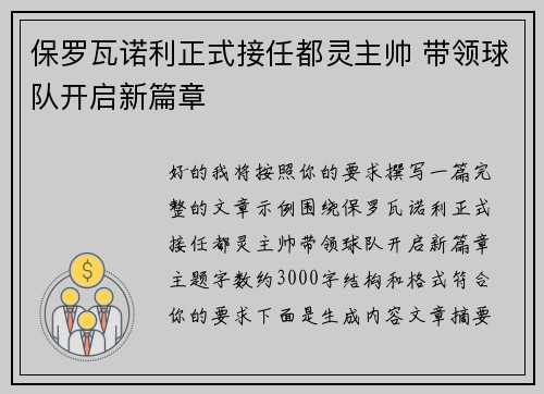 保罗瓦诺利正式接任都灵主帅 带领球队开启新篇章
