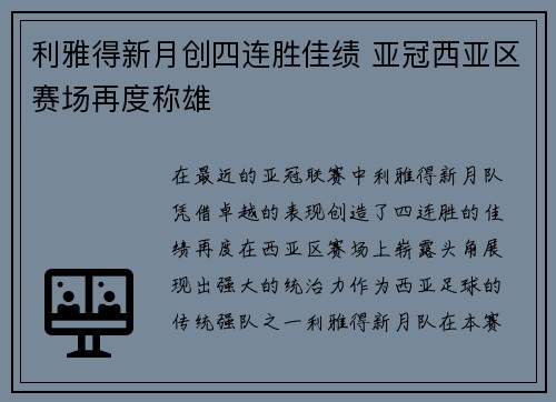 利雅得新月创四连胜佳绩 亚冠西亚区赛场再度称雄
