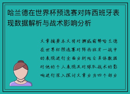 哈兰德在世界杯预选赛对阵西班牙表现数据解析与战术影响分析