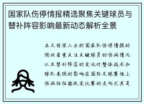 国家队伤停情报精选聚焦关键球员与替补阵容影响最新动态解析全景