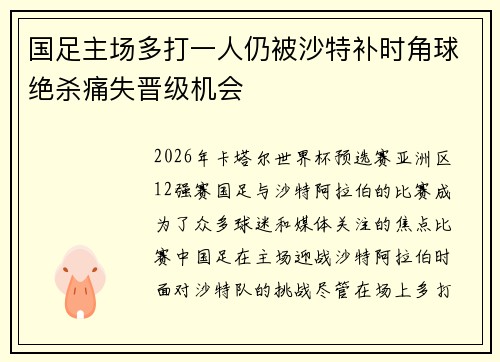 国足主场多打一人仍被沙特补时角球绝杀痛失晋级机会