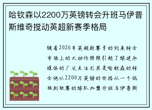 哈钦森以2200万英镑转会升班马伊普斯维奇搅动英超新赛季格局
