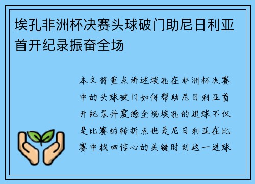 埃孔非洲杯决赛头球破门助尼日利亚首开纪录振奋全场