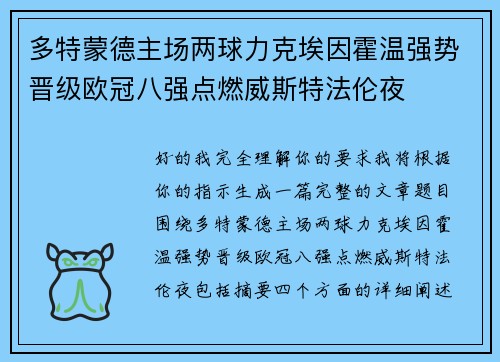 多特蒙德主场两球力克埃因霍温强势晋级欧冠八强点燃威斯特法伦夜