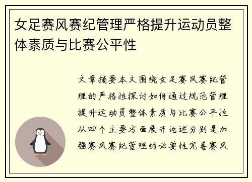 女足赛风赛纪管理严格提升运动员整体素质与比赛公平性