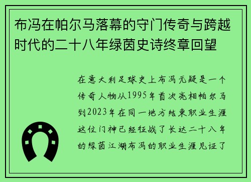布冯在帕尔马落幕的守门传奇与跨越时代的二十八年绿茵史诗终章回望