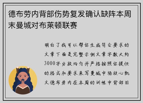 德布劳内背部伤势复发确认缺阵本周末曼城对布莱顿联赛