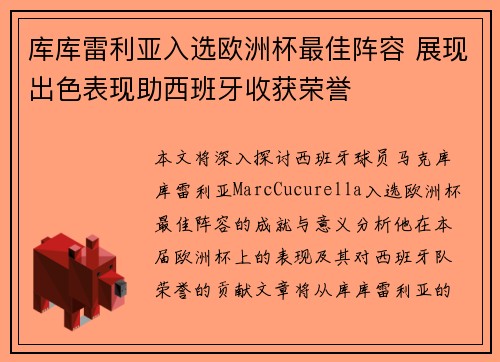 库库雷利亚入选欧洲杯最佳阵容 展现出色表现助西班牙收获荣誉
