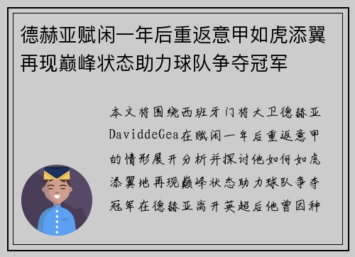 德赫亚赋闲一年后重返意甲如虎添翼再现巅峰状态助力球队争夺冠军