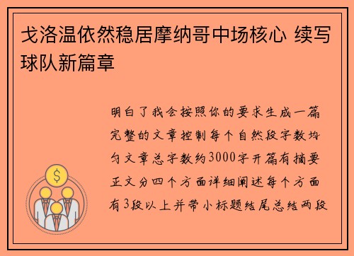戈洛温依然稳居摩纳哥中场核心 续写球队新篇章