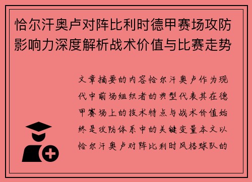 恰尔汗奥卢对阵比利时德甲赛场攻防影响力深度解析战术价值与比赛走势