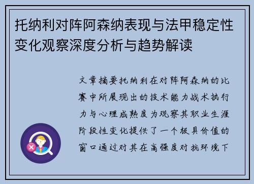 托纳利对阵阿森纳表现与法甲稳定性变化观察深度分析与趋势解读