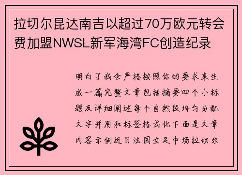 拉切尔昆达南吉以超过70万欧元转会费加盟NWSL新军海湾FC创造纪录