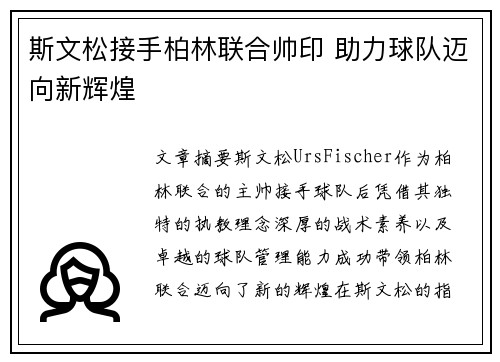 斯文松接手柏林联合帅印 助力球队迈向新辉煌