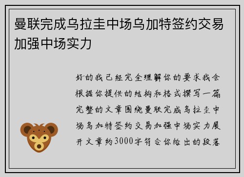 曼联完成乌拉圭中场乌加特签约交易加强中场实力