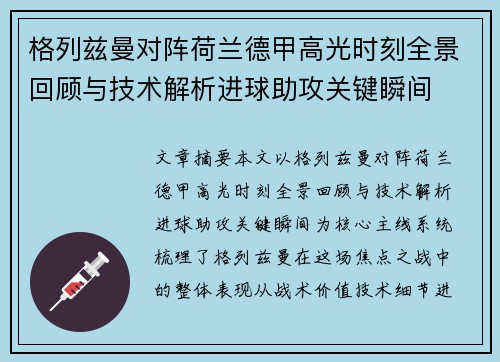 格列兹曼对阵荷兰德甲高光时刻全景回顾与技术解析进球助攻关键瞬间