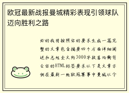 欧冠最新战报曼城精彩表现引领球队迈向胜利之路