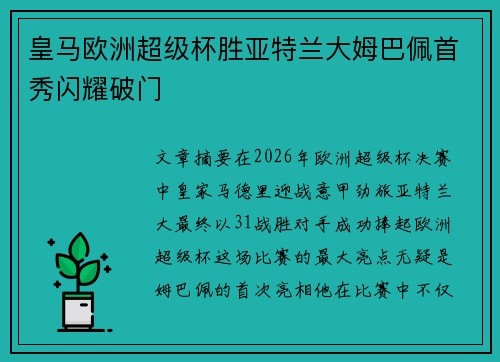 皇马欧洲超级杯胜亚特兰大姆巴佩首秀闪耀破门