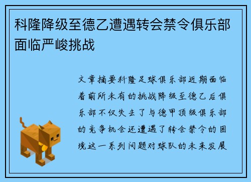 科隆降级至德乙遭遇转会禁令俱乐部面临严峻挑战