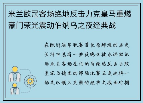 米兰欧冠客场绝地反击力克皇马重燃豪门荣光震动伯纳乌之夜经典战