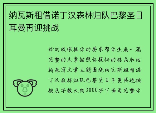 纳瓦斯租借诺丁汉森林归队巴黎圣日耳曼再迎挑战