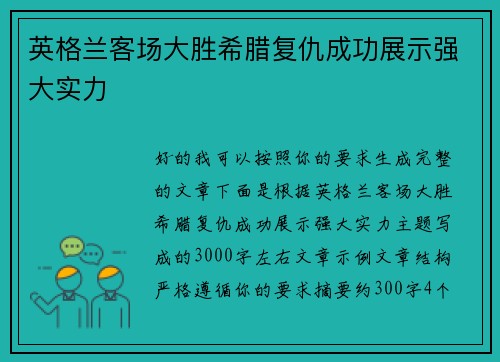 英格兰客场大胜希腊复仇成功展示强大实力